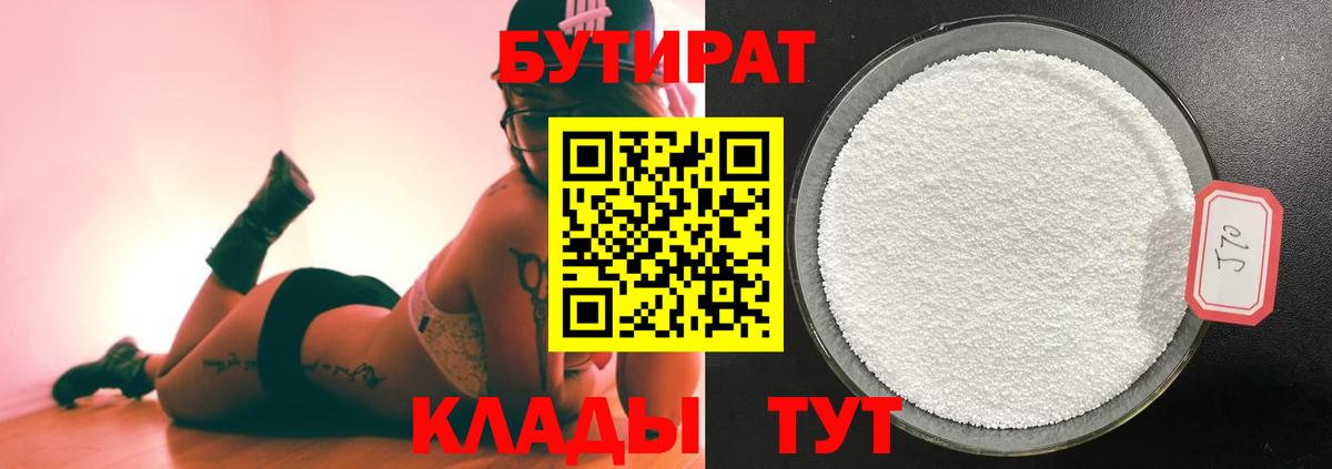 БУТИРАТ бутандиол  Вход с VPN  Барабинск 